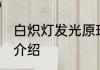 白炽灯发光原理 白炽灯发光原理简单介绍
