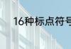 16种标点符号的用法分别是什么
