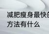 减肥瘦身最快的方法 减肥瘦身最快的方法有什么