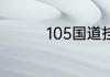 105国道挂壁公路在哪里