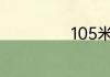 105米是多少厘米