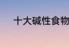 十大碱性食物排名有哪些一览表