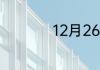12月26日是什么星座