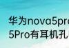 华为nova5pro耳机怎么用华为nova5Pro有耳机孔吗