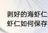 剥好的海虾仁怎么保存方法 剥好的海虾仁如何保存