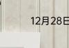 12月28日是什么座星座