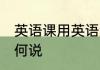 英语课用英语怎么说 英语课用英语如何说