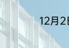 12月2日是什么星座