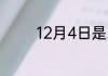 12月4日是国家的什么日子