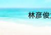 林彦俊为什么叫俊赫