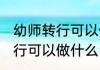 幼师转行可以做什么工作 关于幼师转行可以做什么