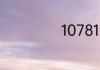 10781是什么意思