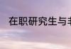 在职研究生与非全日制研究生区别
