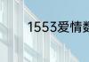 1553爱情数字代表什么意思