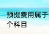 预提费用属于什么科目 预提费用是哪个科目
