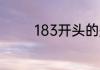 183开头的是移动还是联通