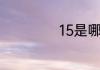 15是哪些数的倍数