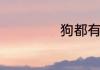 狗都有狂犬病毒吗