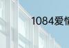 1084爱情数字什么意思