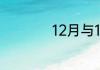 12月与12月份的区别