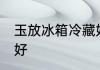 玉放冰箱冷藏好吗 玉放冰箱冷藏好不好