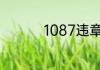 1087违章代码怎么处理
