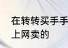 在转转买手手机靠谱吗都是个人的在上网卖的