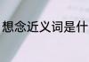 想念近义词是什么 想念的意思近义词