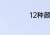 12种颜色是哪12种