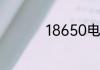 18650电池容量是多少