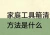 家庭工具箱清洗方法 家庭工具箱清洗方法是什么