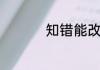 知错能改善莫大焉下句