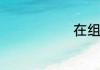 在组词和读音