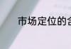 市场定位的含义及特征是什么
