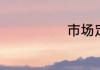 市场定位是什么