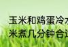 玉米和鸡蛋冷水下锅煮多久 鸡蛋和玉米煮几分钟合适