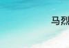 马烈是谁演的