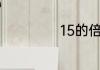 15的倍数怎么得出