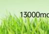 13000mah等于多少wh