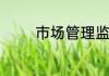 市场管理监督局是做什么的