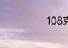 108克盐有多少