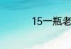15一瓶老村长奖品列表