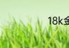 18k金多少一克