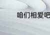 咱们相爱吧的大结局是什么
