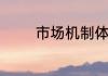 市场机制体系的核心是什么