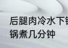 后腿肉冷水下锅煮多久 后腿肉冷水下锅煮几分钟