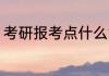 考研报考点什么意思 考研报考点解释