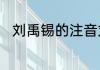 刘禹锡的注音刘禹锡的注音是什么
