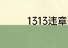 1313违章代码是什么意思