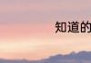 知道的英文怎么写